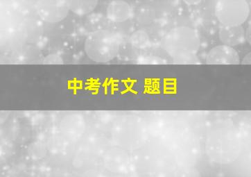 中考作文 题目